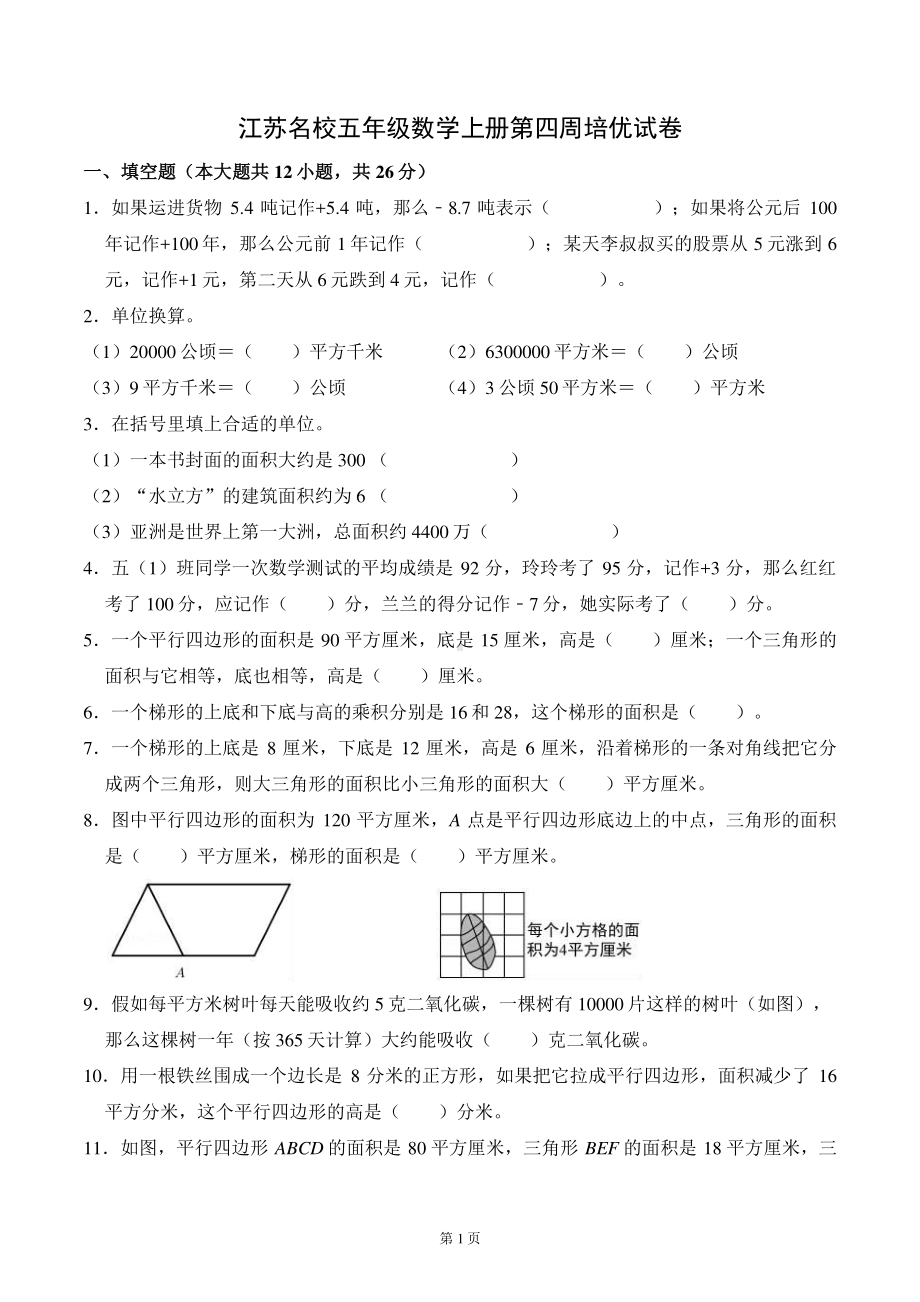 江苏名校五年级数学上册第四周培优试卷及答案.pdf_第1页