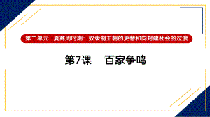 历史部编版（2024）7年级上册第7课 百家争鸣 课件03.pptx