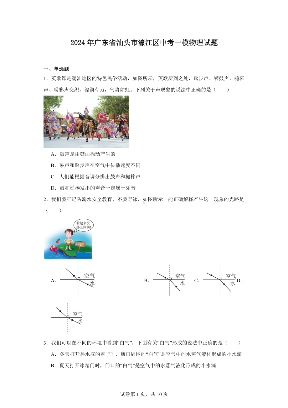 2024年广东省汕头市濠江区中考一模物理试题.docx_第1页