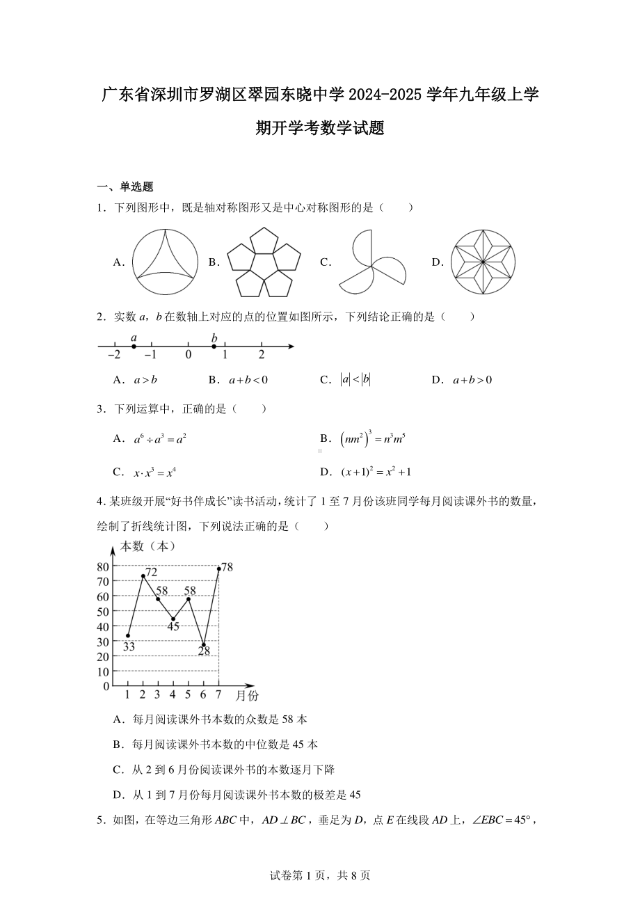 广东省深圳市罗湖区翠园东晓中学2024-2025学年九年级上学期开学考数学试题.pdf_第1页