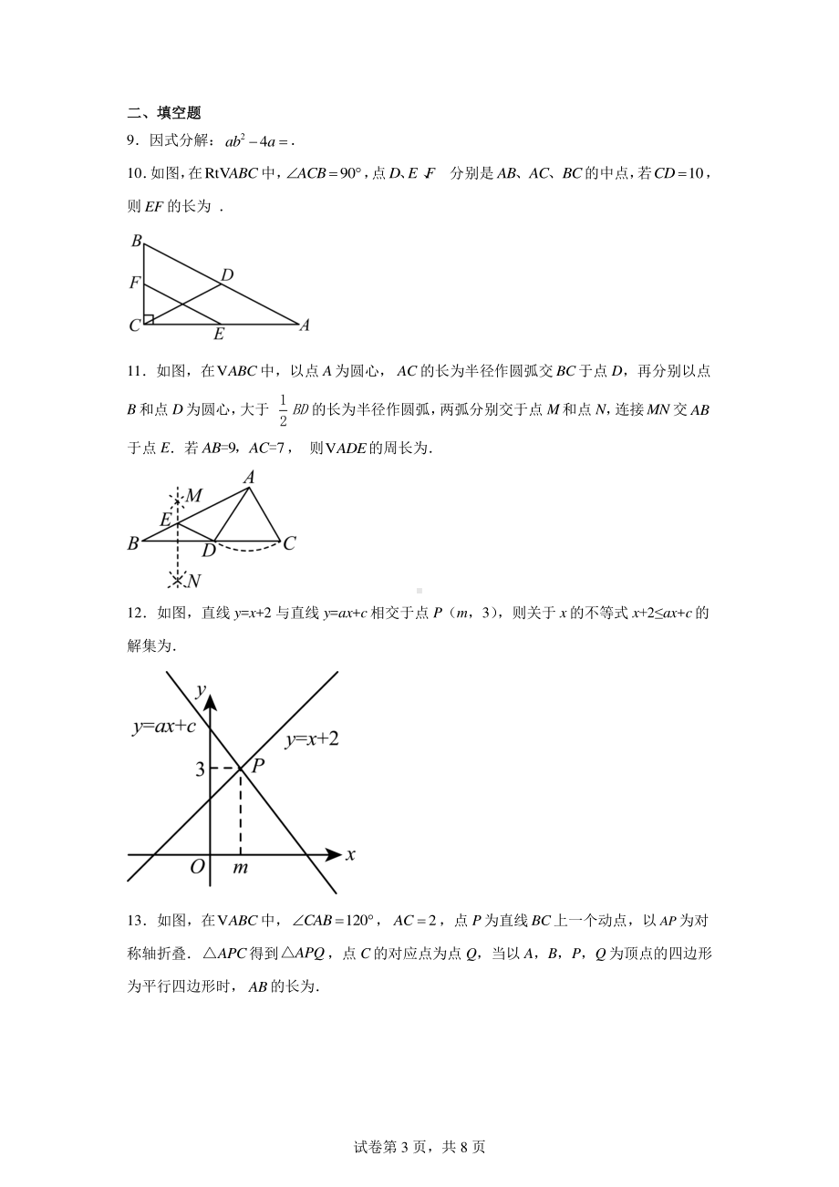 广东省深圳市罗湖区翠园东晓中学2024-2025学年九年级上学期开学考数学试题.pdf_第3页