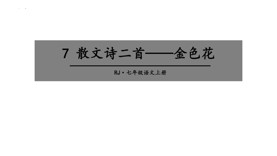 第7课《金色花》课件（共23页）2023-2024学年统编版语文七年级上册.pptx_第1页