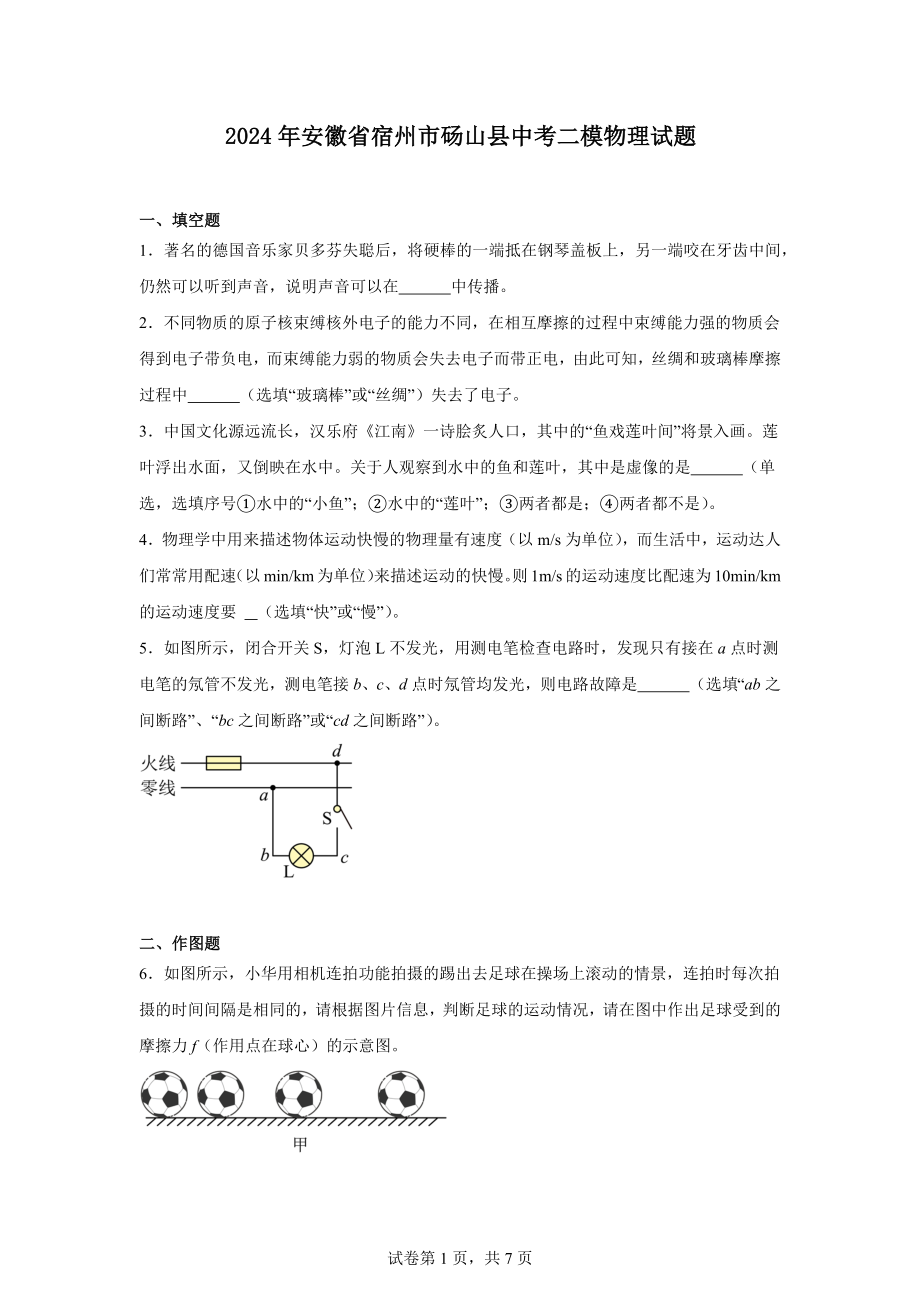 2024年安徽省宿州市砀山县中考二模物理试题.docx_第1页