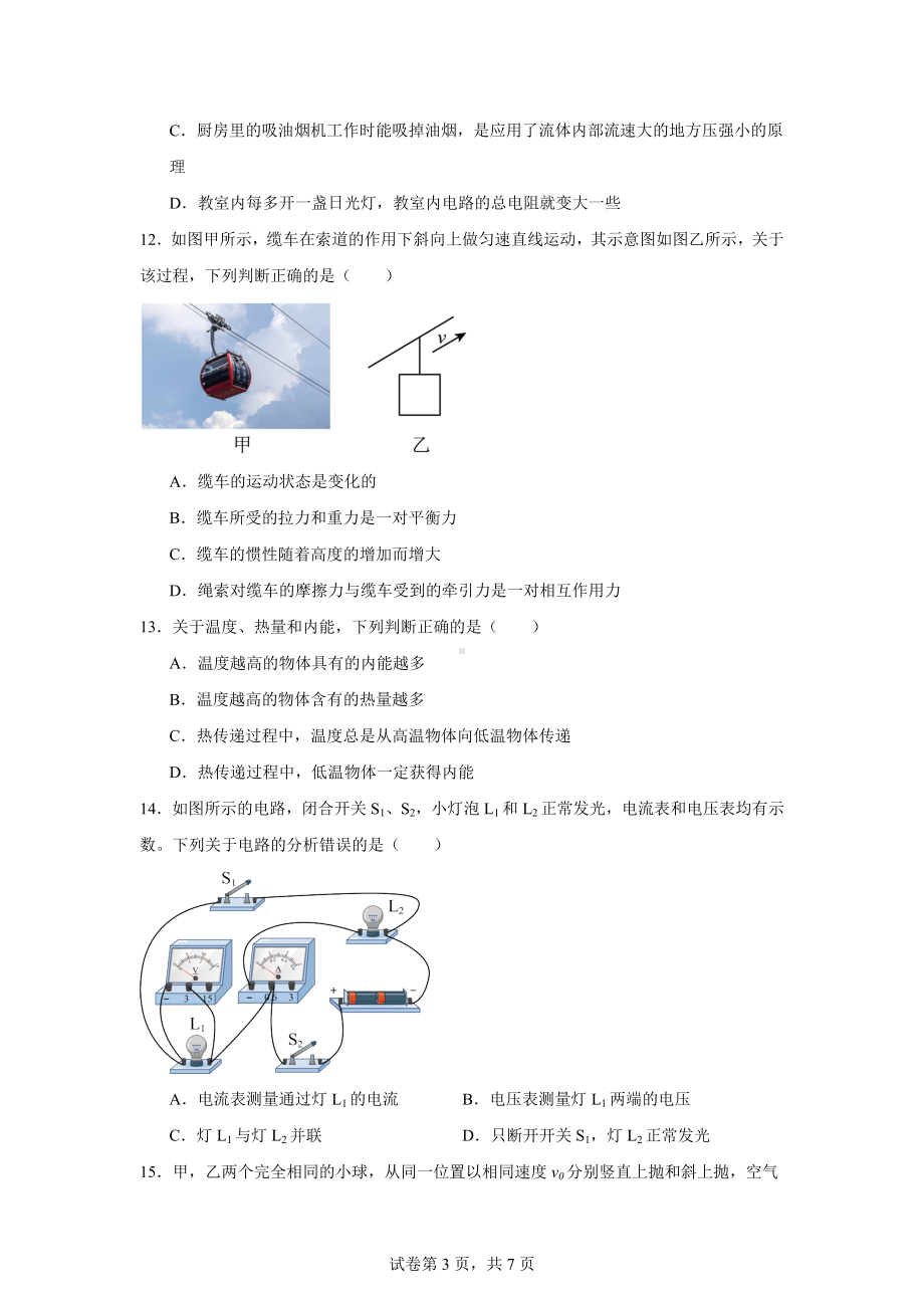 2024年安徽省宿州市砀山县中考二模物理试题.docx_第3页