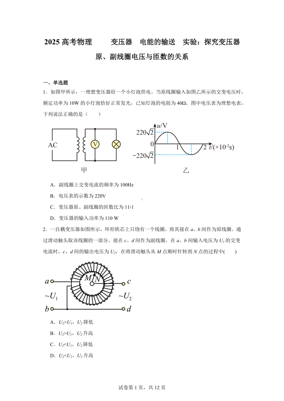 2025高考物理-变压器-电能的输送-实验：探究变压器原、副线圈电压与匝数的关系.docx_第1页