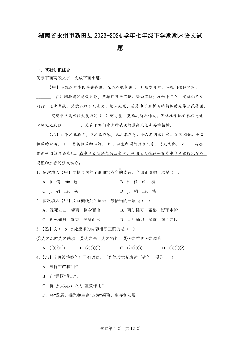 湖南省永州市新田县2023-2024学年七年级下学期期末语文试题.docx_第1页