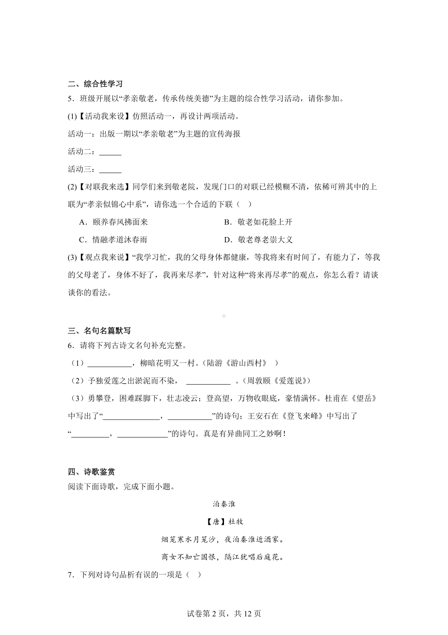 湖南省永州市新田县2023-2024学年七年级下学期期末语文试题.docx_第2页