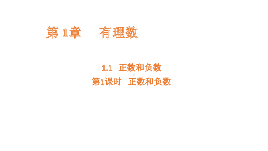 1.1 .1正数和负数课件 2024-2025学年沪科版数学七年级上册.pptx_第1页