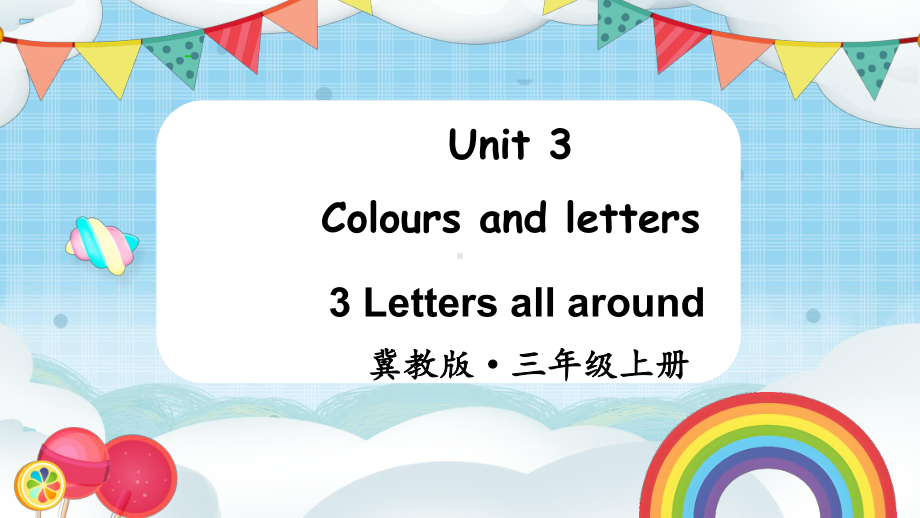 Unit 3 Colours and lettersLesson 3（课件）2024-2025学年度-冀教版（三起）（2024）英语三年上册.pptx_第1页