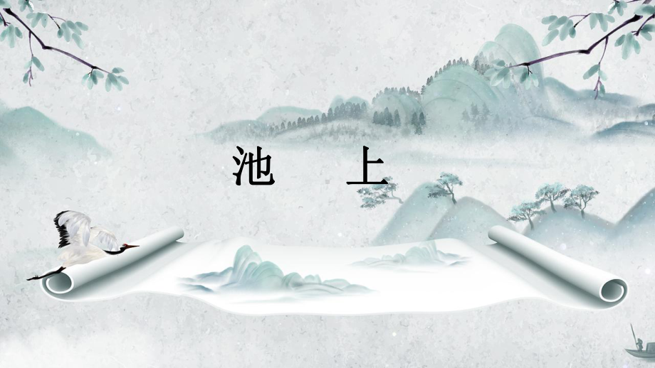 春日（课件）2024-2025学年统编版语文六年级上册.pptx_第1页