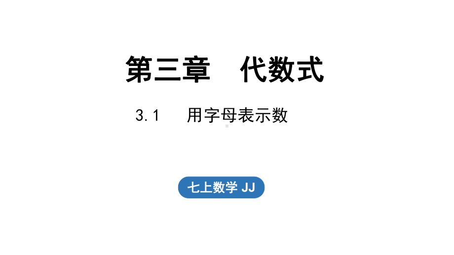 3.1用字母表示数（课件）冀教版（2024）数学七年级上册.pptx_第1页