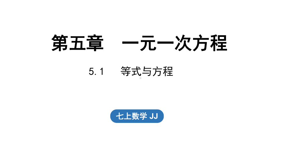 5.1 等式与方程（课件）冀教版（2024）数学七年级上册.pptx_第1页