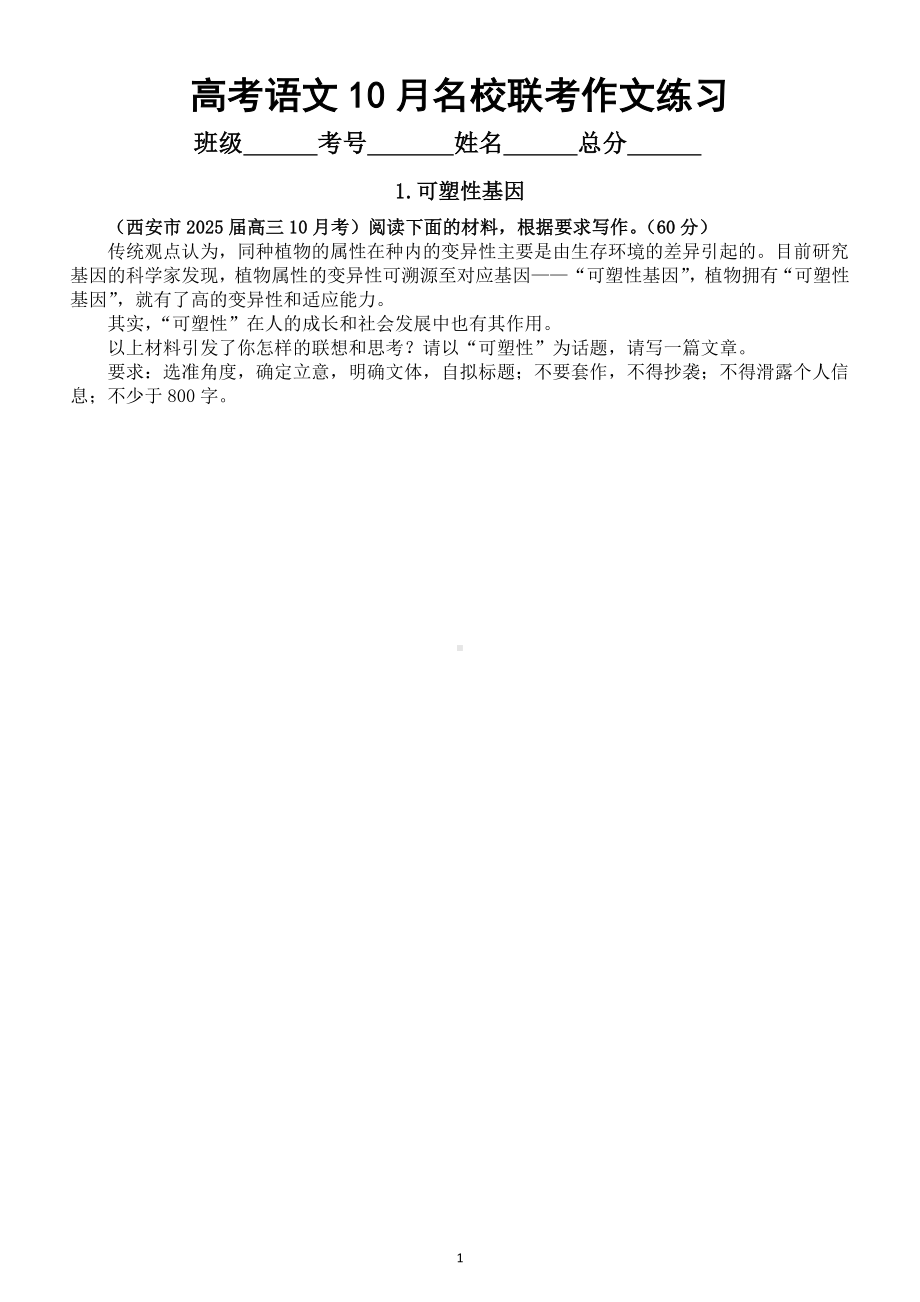 高中语文2025届高考10月名校联考作文练习1（共6篇附写作指导和参考范文）.doc_第1页