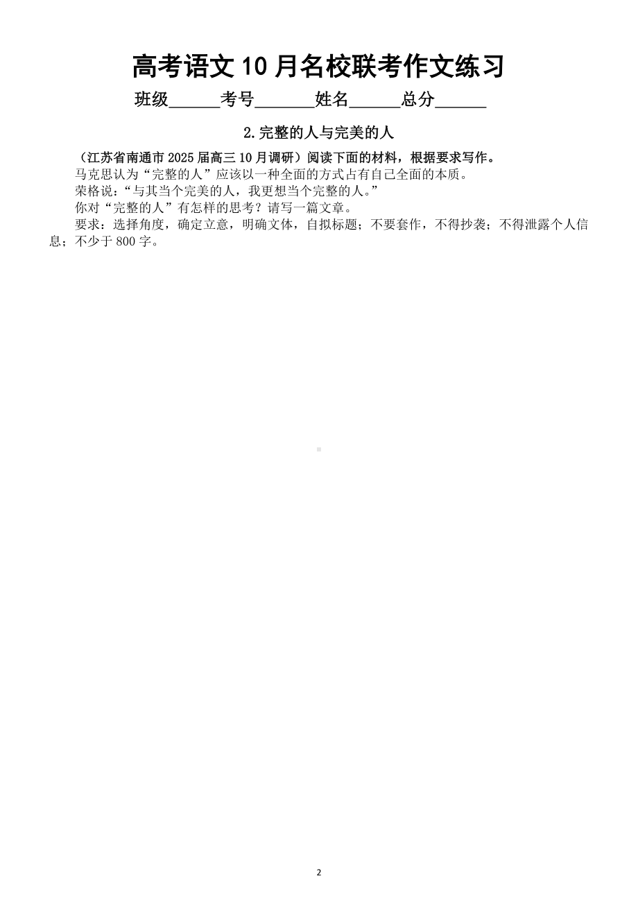 高中语文2025届高考10月名校联考作文练习1（共6篇附写作指导和参考范文）.doc_第2页