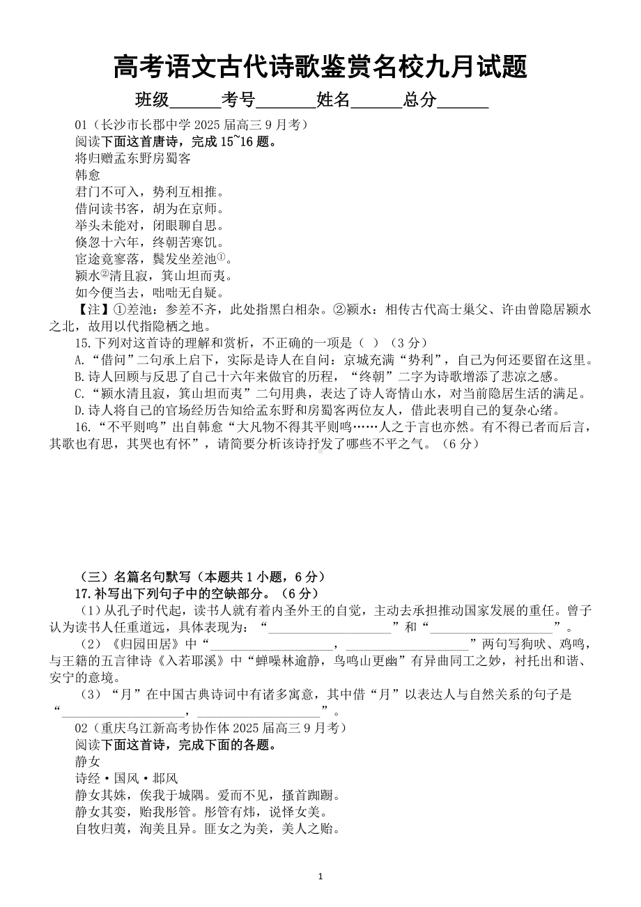 高中语文2025届高考古代诗歌鉴赏名校九月试题汇总练习3（附参考答案）.doc_第1页