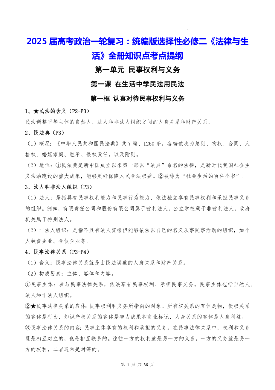 2025届高考政治一轮复习：统编版选择性必修二《法律与生活》全册知识点考点提纲.docx_第1页