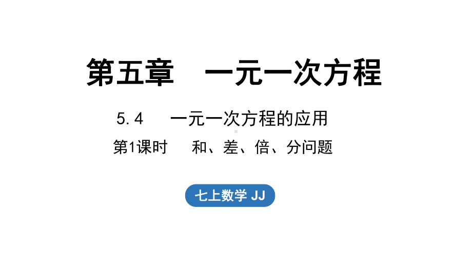 5.4一元一次方程的应用 第1课时（课件）冀教版（2024）数学七年级上册.pptx_第1页