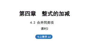 4.2合并同类项 第2课时（课件）冀教版（2024）数学七年级上册.pptx