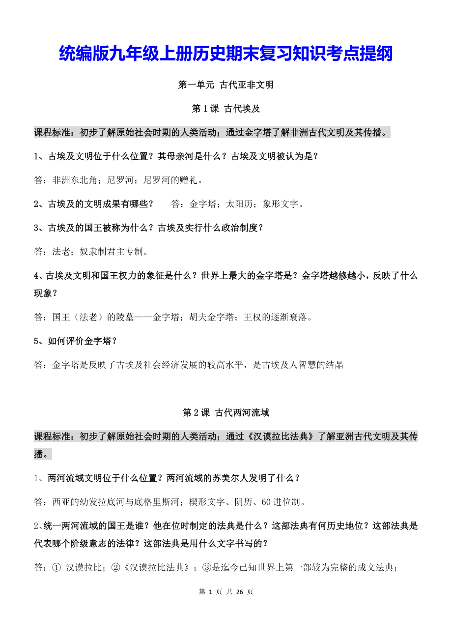 统编版九年级上册历史期末复习知识考点提纲.docx_第1页