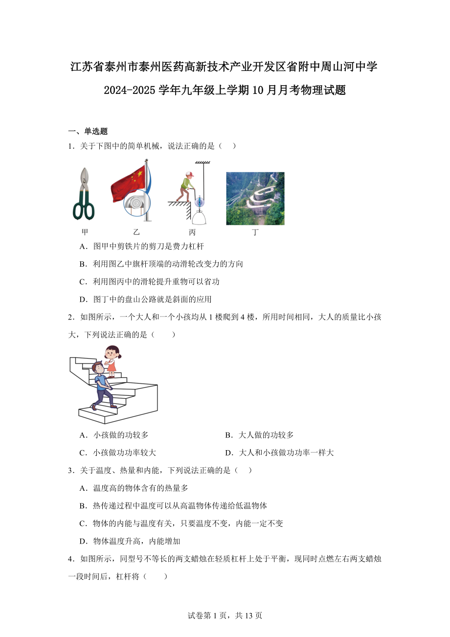 江苏省泰州市泰州医药高新技术产业开发区省附中周山河中学2024-2025学年九年级上学期10月月考物.docx_第1页