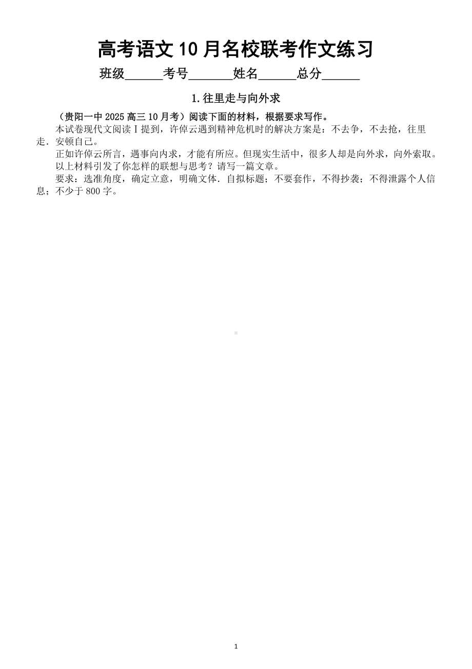 高中语文2025届高考10月名校联考作文练习2（共6篇附写作指导和参考范文）.doc_第1页