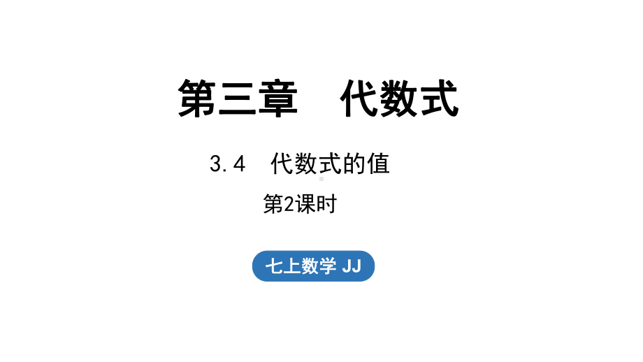 3.4代数式的值 第2课时（课件）冀教版（2024）数学七年级上册.pptx_第1页