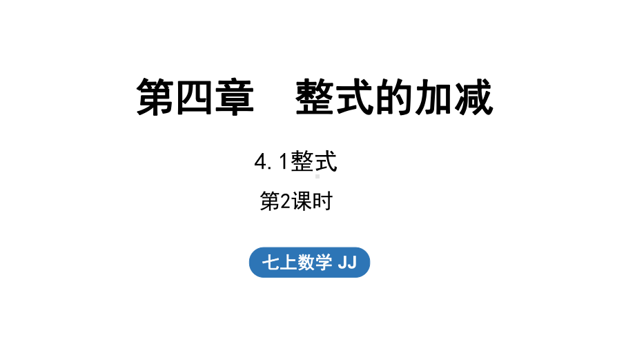 4.1 整式 第2课时（课件）冀教版（2024）数学七年级上册.pptx_第1页