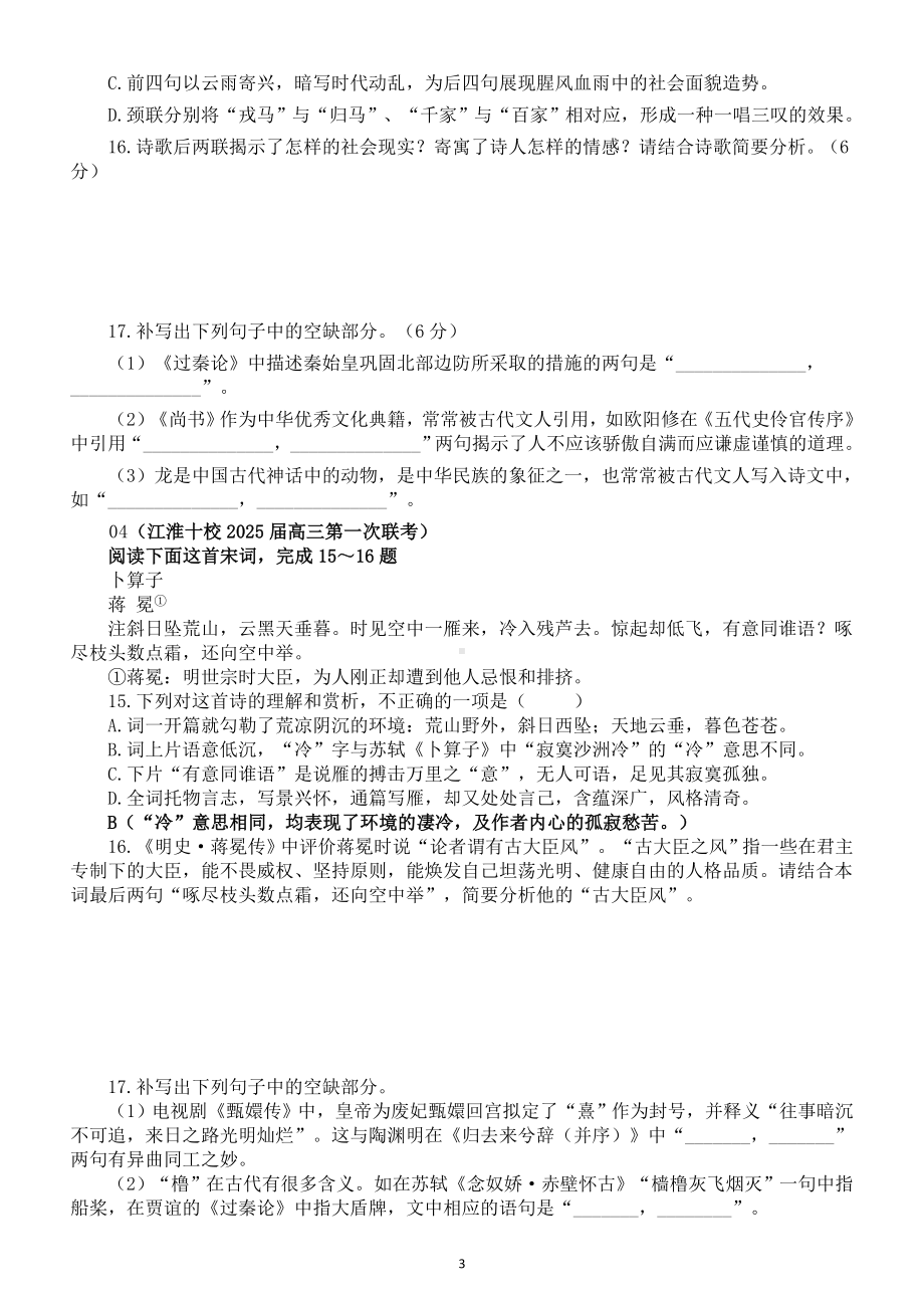 高中语文2025届高考古代诗歌鉴赏名校九月试题汇总练习（附参考答案）.doc_第3页