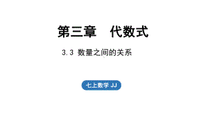 3.3数量之间的关系（课件）冀教版（2024）数学七年级上册.pptx