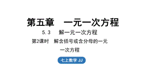 5.3解一元一次方程 第2课时（课件）冀教版（2024）数学七年级上册.pptx