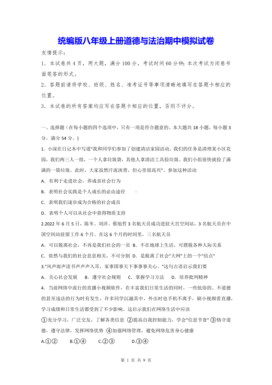 统编版八年级上册道德与法治期中模拟试卷（含答案）.docx_第1页