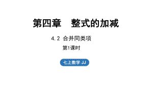 4.2合并同类项 第1课时（课件）冀教版（2024）数学七年级上册.pptx