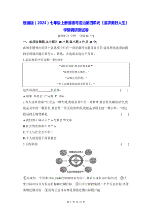 统编版（2024）七年级上册道德与法治第四单元《追求美好人生》学情调研测试卷（含答案）.docx