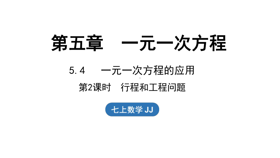 5.4一元一次方程的应用 第2课时（课件）冀教版（2024）数学七年级上册.pptx_第1页