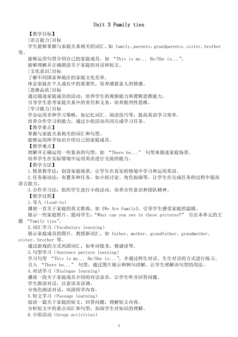 初中英语新外研版七年级上册Unit 3 Family ties核心素养简案（2024秋）.doc_第1页