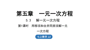 5.3解一元一次方程 第1课时（课件）冀教版（2024）数学七年级上册.pptx