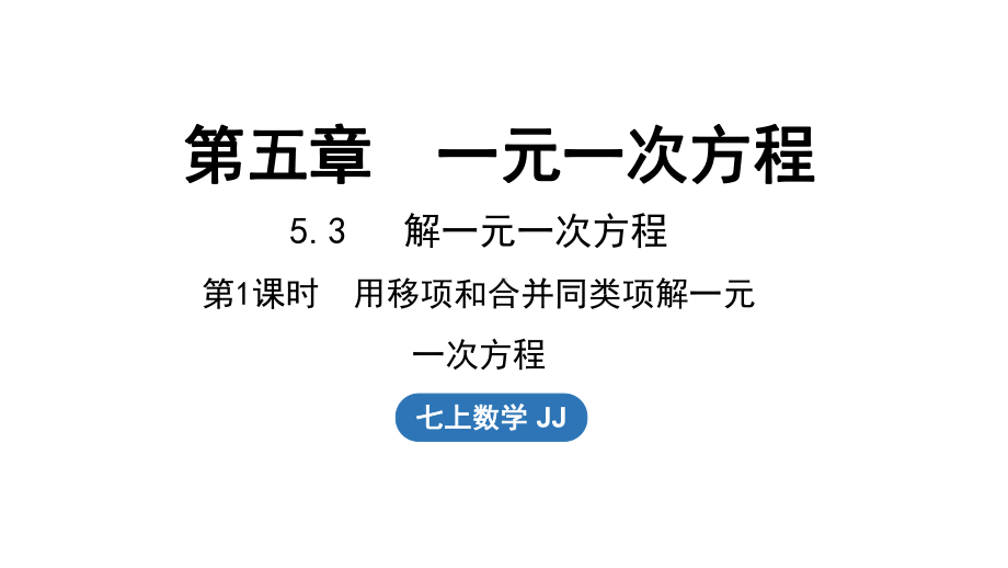 5.3解一元一次方程 第1课时（课件）冀教版（2024）数学七年级上册.pptx_第1页