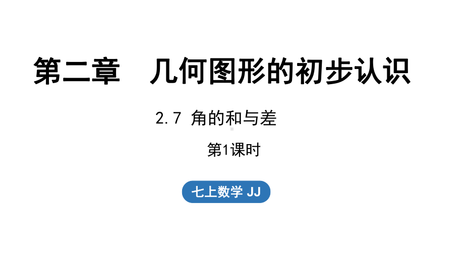 2.7角的和与差第1课时（课件）冀教版（2024）数学七年级上册.pptx_第1页