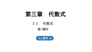 3.2代数式 第1课时（课件）冀教版（2024）数学七年级上册.pptx