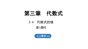 3.4代数式的值 第1课时（课件）冀教版（2024）数学七年级上册.pptx