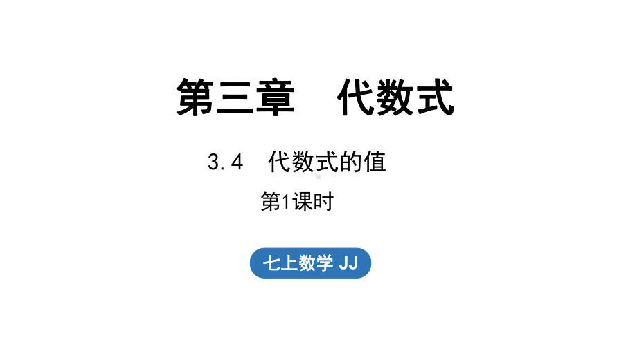 3.4代数式的值 第1课时（课件）冀教版（2024）数学七年级上册.pptx_第1页