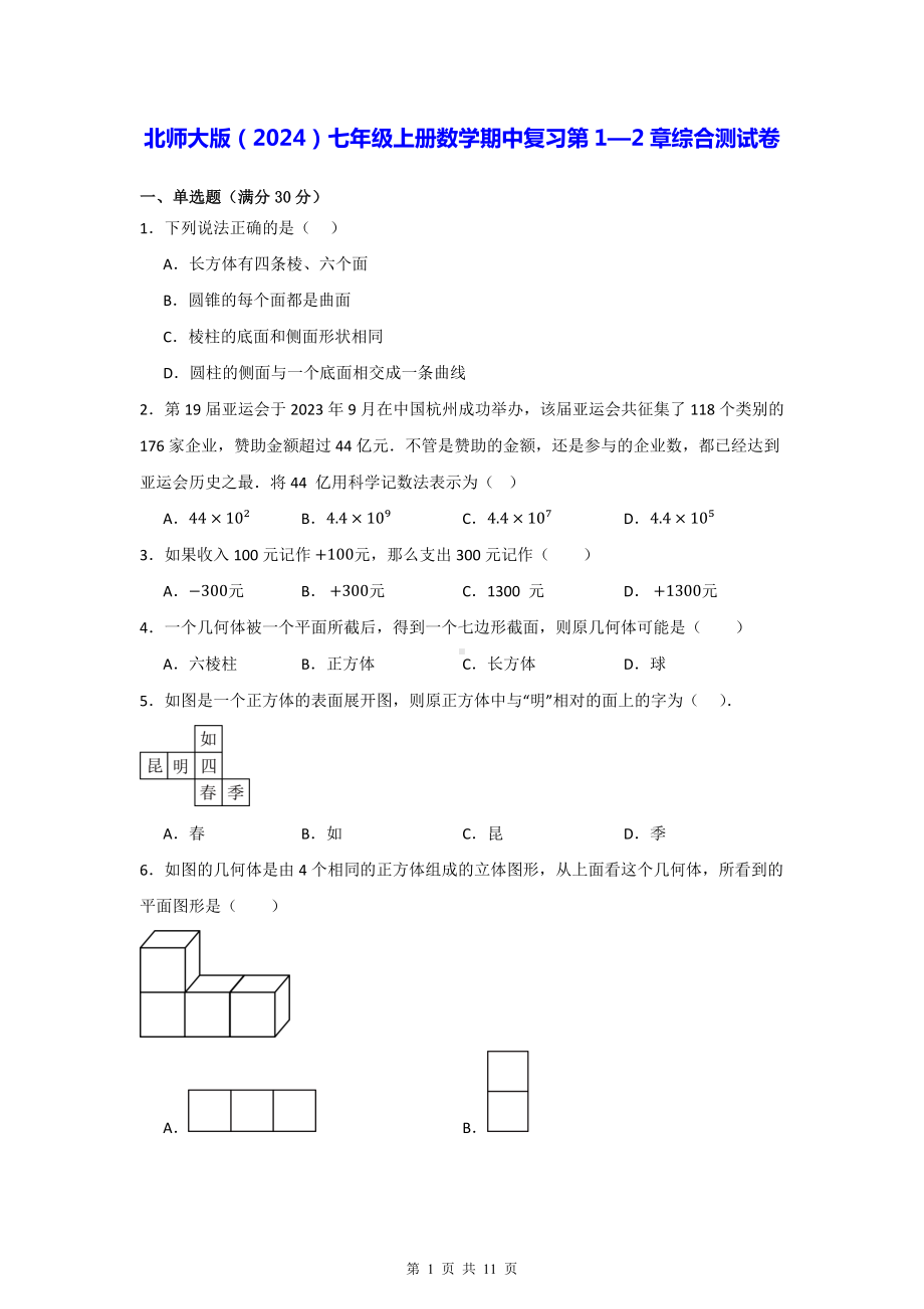 北师大版（2024）七年级上册数学期中复习第1—2章综合测试卷（含答案解析）.docx_第1页