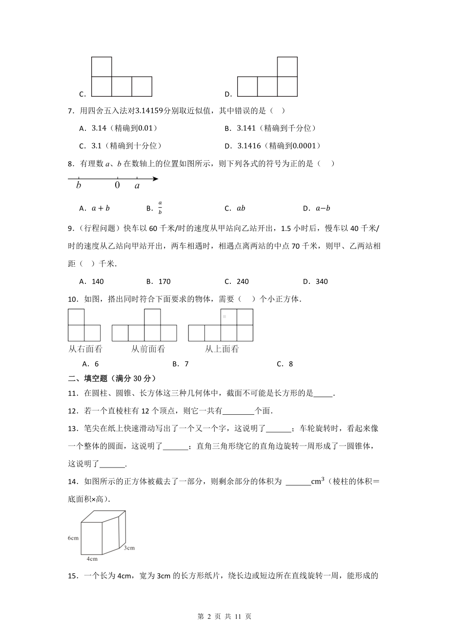 北师大版（2024）七年级上册数学期中复习第1—2章综合测试卷（含答案解析）.docx_第2页