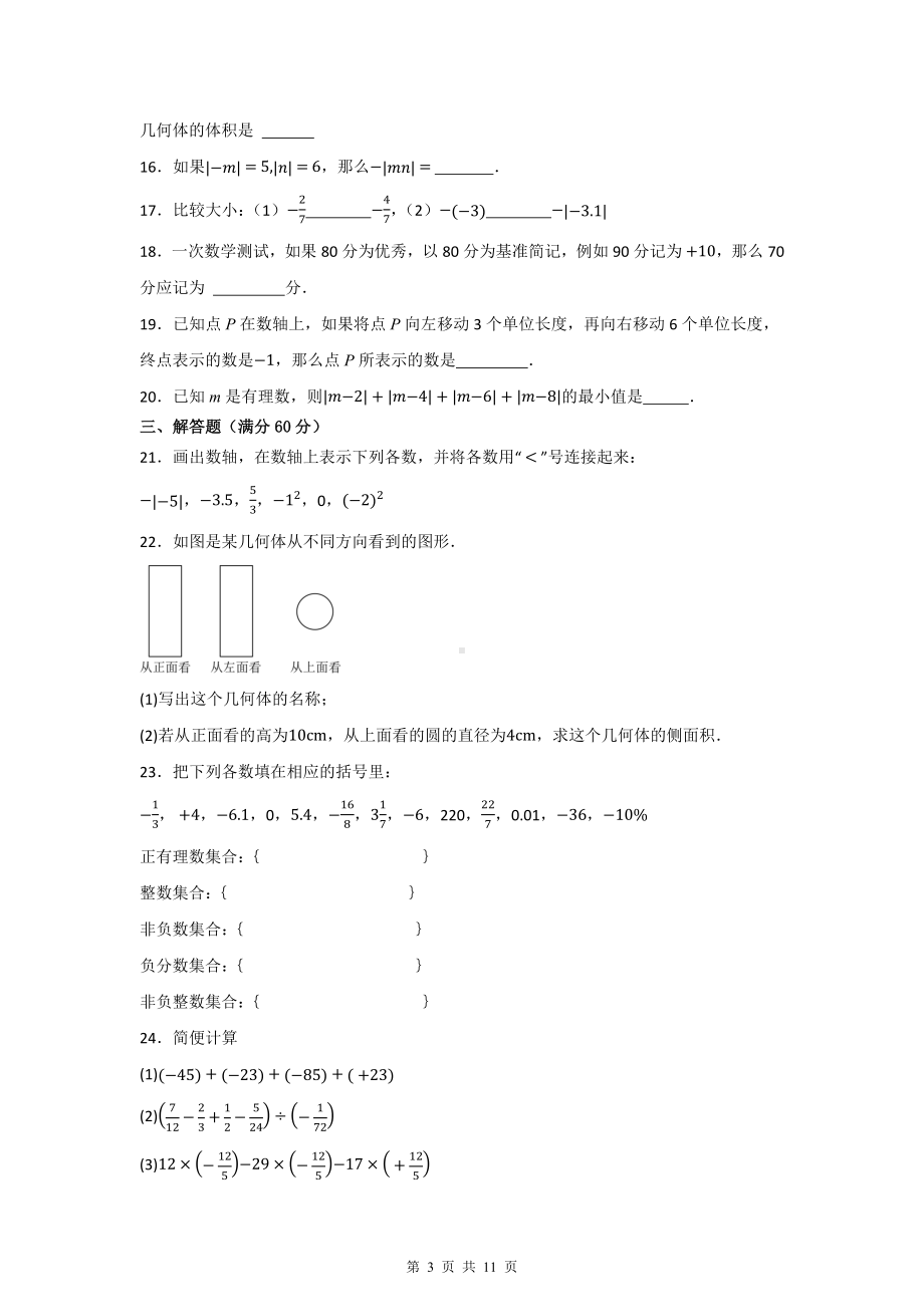 北师大版（2024）七年级上册数学期中复习第1—2章综合测试卷（含答案解析）.docx_第3页