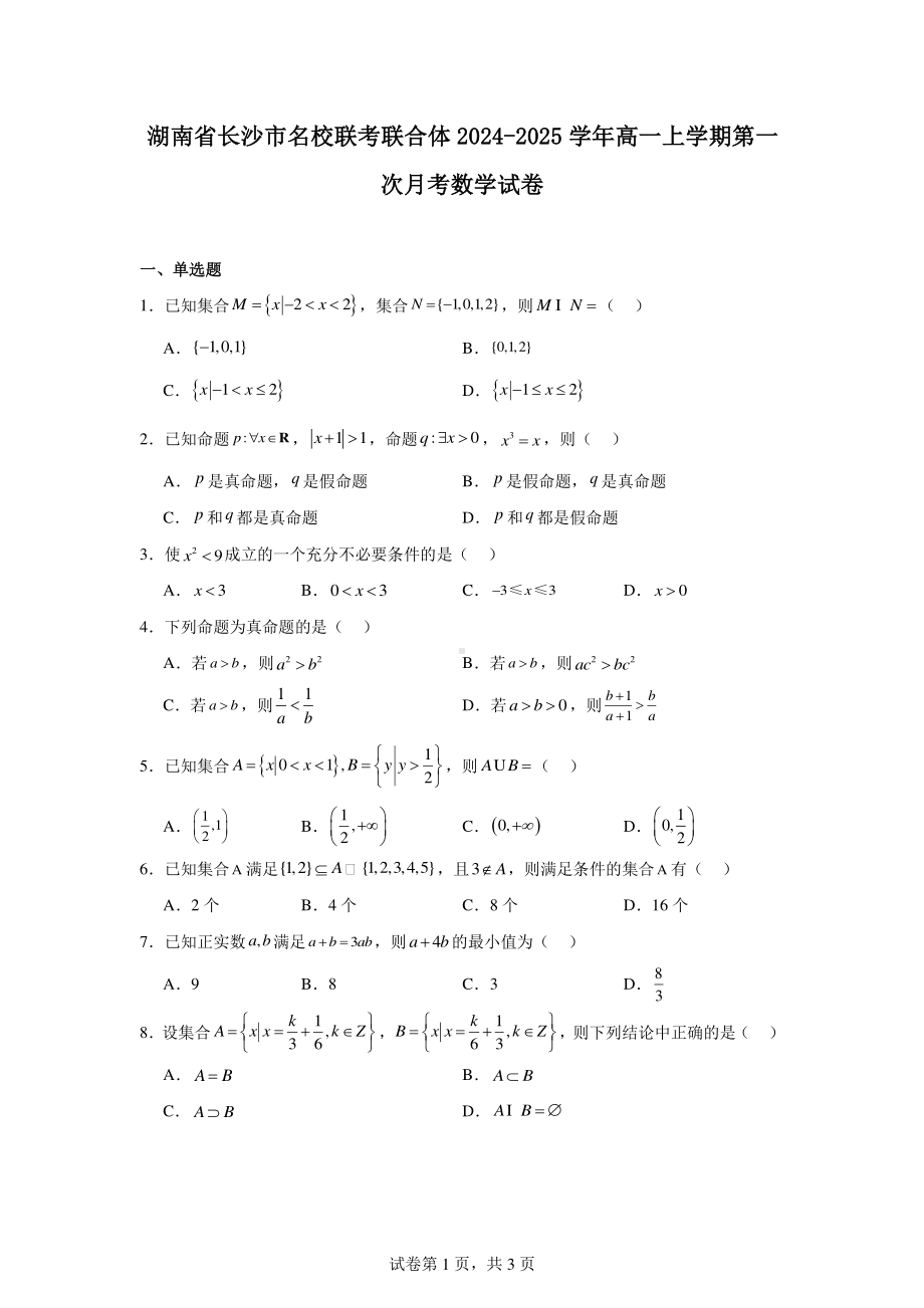 湖南省长沙市名校联考联合体2024-2025学年高一上学期第一次月考数学试卷.pdf_第1页