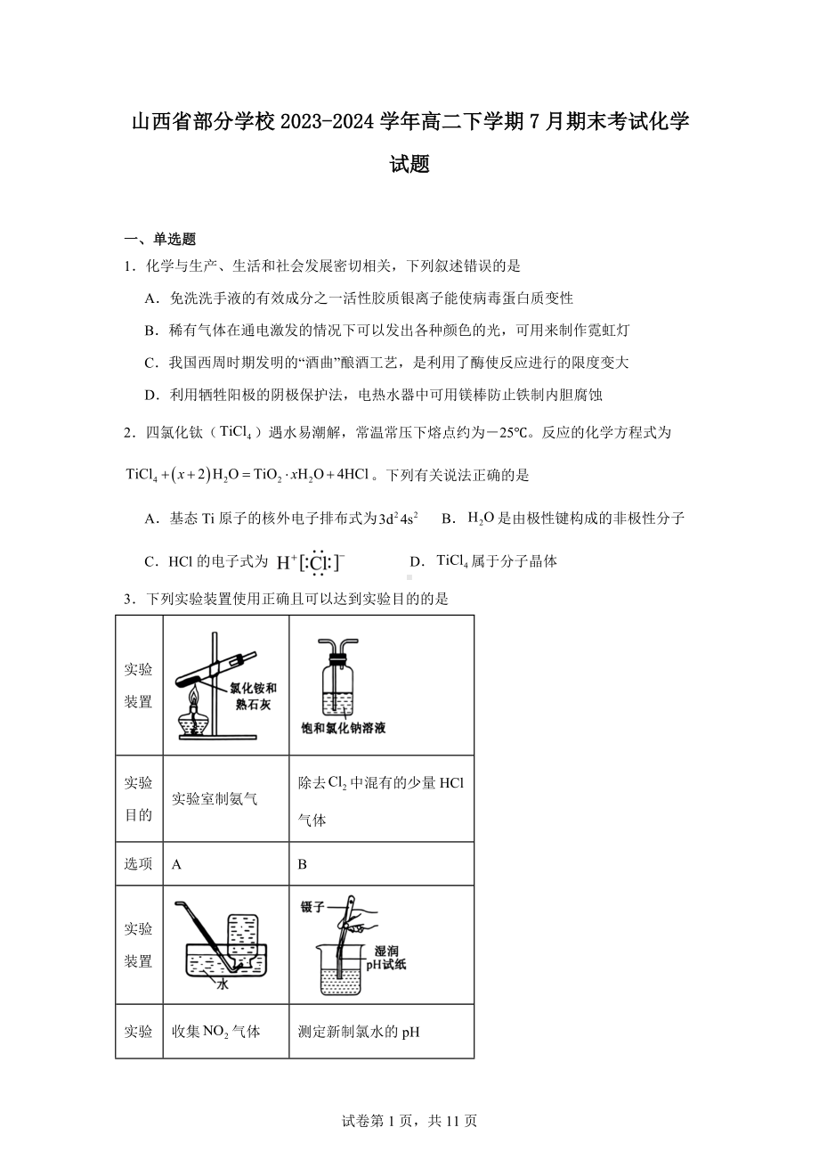 山西省部分学校2023-2024学年高二下学期7月期末考试化学试题.docx_第1页