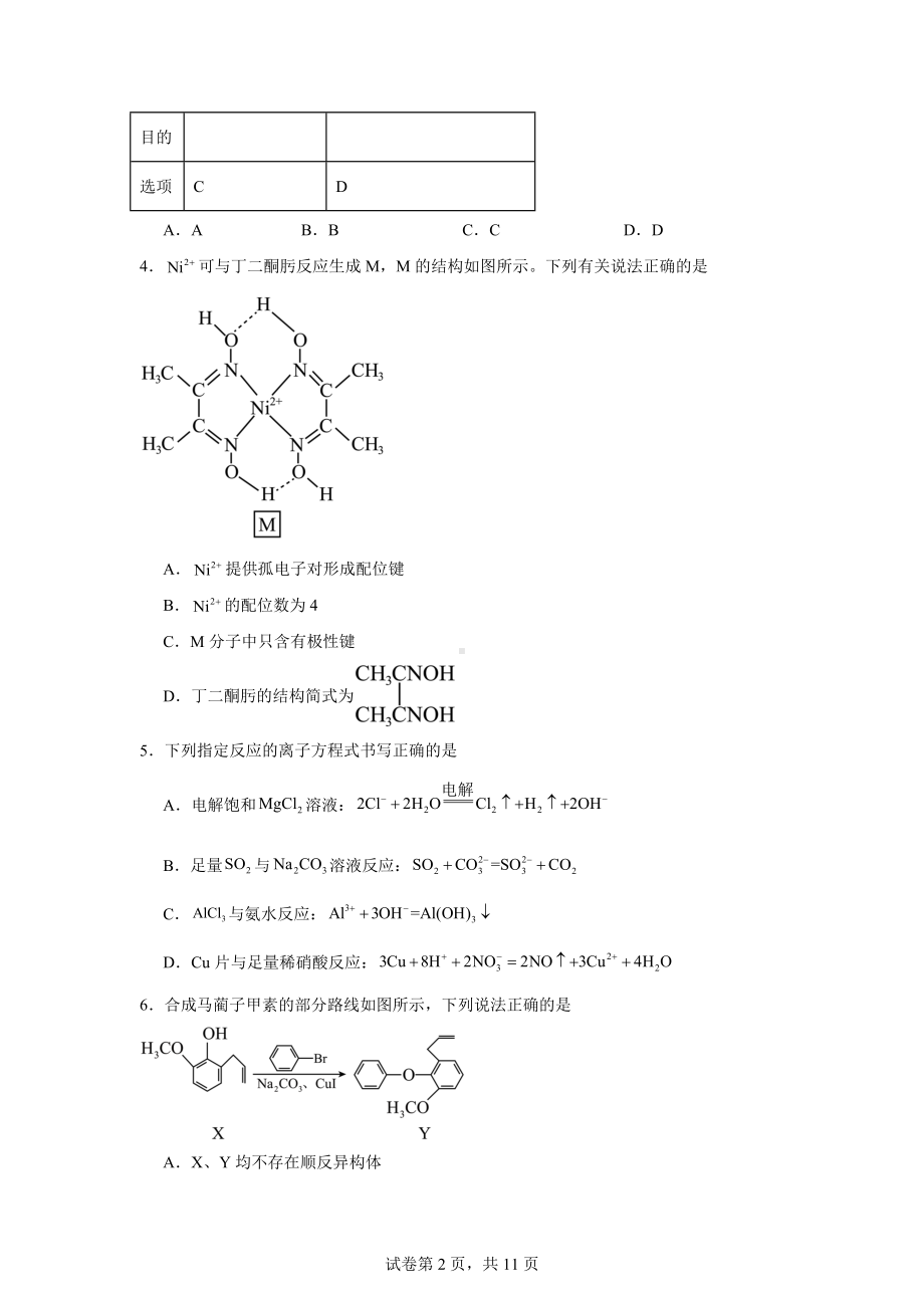 山西省部分学校2023-2024学年高二下学期7月期末考试化学试题.docx_第2页