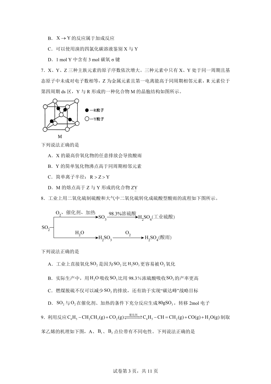 山西省部分学校2023-2024学年高二下学期7月期末考试化学试题.docx_第3页