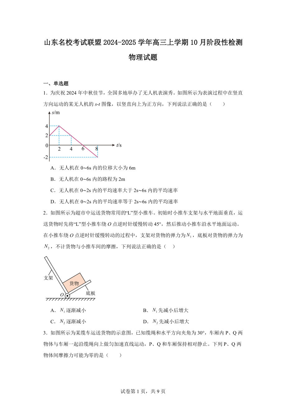 山东名校考试联盟2024-2025学年高三上学期10月阶段性检测物理试题.docx_第1页