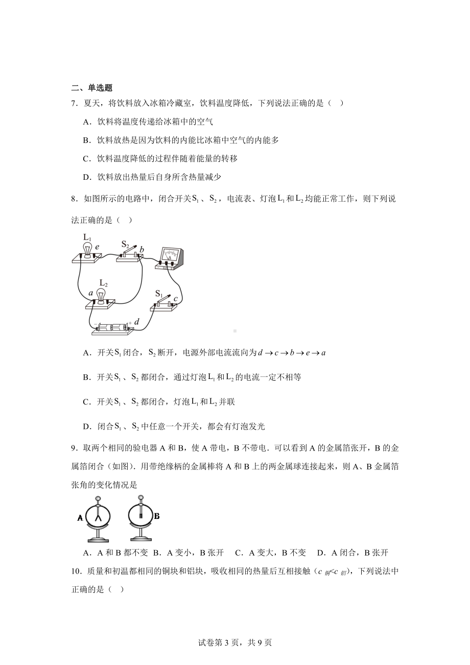 河南省郑州市管城回族区外国语学校2024---2025学年九年级上学期第一次月考物理试题.docx_第3页